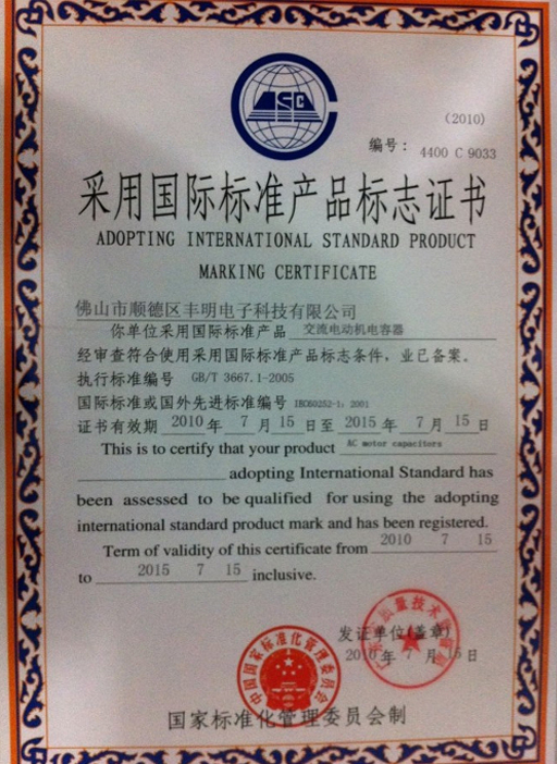 采用國際標準產品標志證書