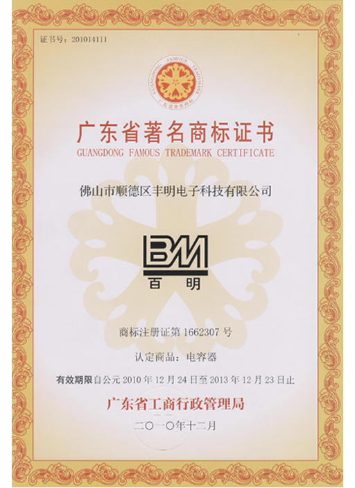 廣東省著名商標證書