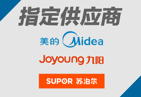 美的 九陽 蘇泊爾 指定供應商